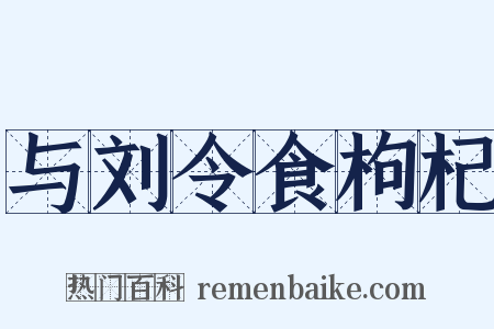 与刘令食枸杞是什么意思的图片